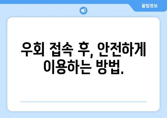 티비위키 안전 팁: 우회 접속 시 주의 사항