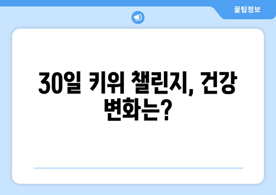 30일간 매일 키위 한 개 먹었더니? 건강유튜브가 알려드립니다.