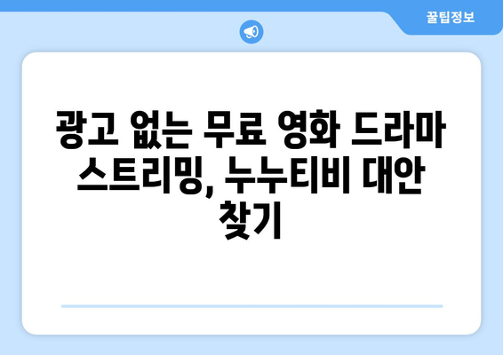 광고 없는 무료 영화 및 드라마 사이트로 누누티비 대체하기