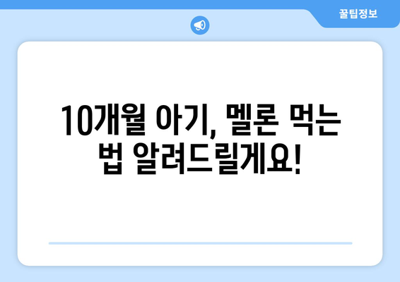 아기 김 언제부터 / 베베쿡 처음 먹는 김 / 아기 과일 언제부터 / 10개월 아기 키위/ 10개월 아기 멜론