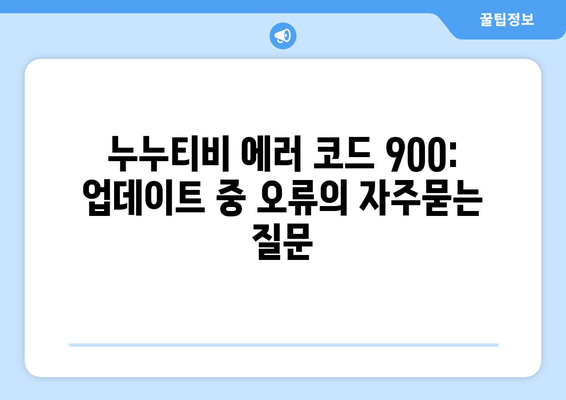 누누티비 에러 코드 900: 업데이트 중 오류