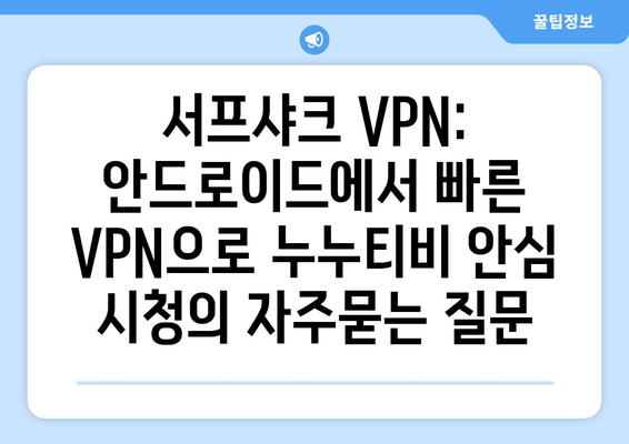 서프샤크 VPN: 안드로이드에서 빠른 VPN으로 누누티비 안심 시청