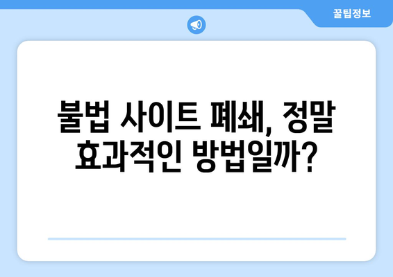 누누티비의 스트라이샌드 효과: 불법 사이트의 교훈