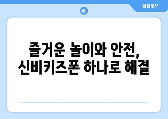 KT 신비키즈폰으로 아이의 안전과 즐거움 보장