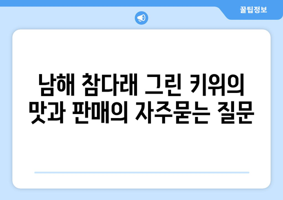 남해 참다래 그린 키위의 맛과 판매