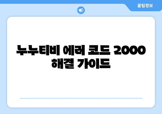 누누티비 에러 코드 2000: 비동기 재생 문제 해결