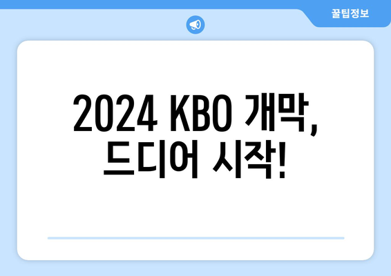 2024KBO 한국 프로야구 개막 일정, 개막전 예매 및 중계 안내