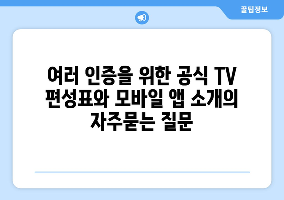 여러 인증을 위한 공식 TV 편성표와 모바일 앱 소개