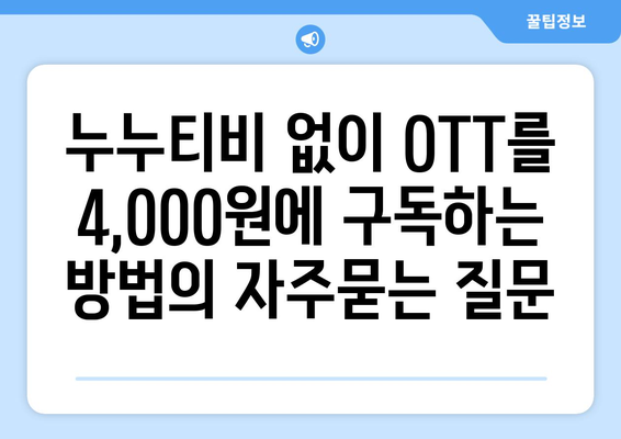 누누티비 없이 OTT를 4,000원에 구독하는 방법