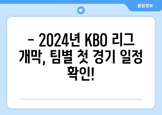 2024년 KBO 리그 개막 일정