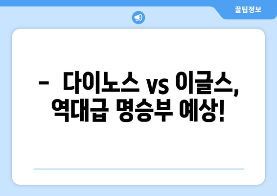 다이노스 vs 한화 이글스: 실시간 경기 중계