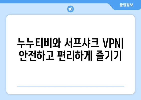 누누티비의 안전한 VPN 서프샤크(Surfshark) 알아보기