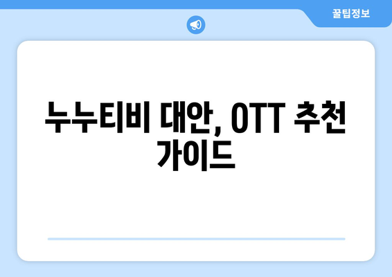 누누티비 대신 한 달에 4,000원으로 OTT를 시청할 수 있는 곳