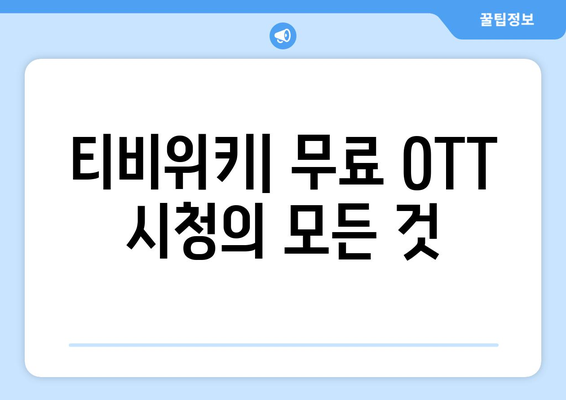 티비위키를 통한 무료 OTT 시청 방법