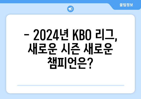 2024년 KBO 리그 개막 일정