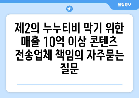 제2의 누누티비 막기 위한 매출 10억 이상 콘텐츠 전송업체 책임