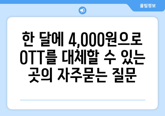 한 달에 4,000원으로 OTT를 대체할 수 있는 곳