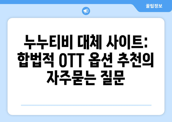 누누티비 대체 사이트: 합법적 OTT 옵션 추천