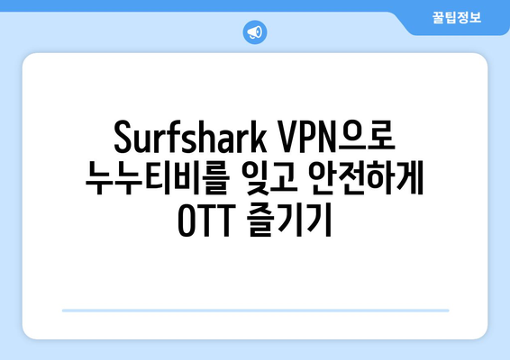 안드로이드 VPN Surfshark를 사용하여 누누티비 대신 OTT 시청하기