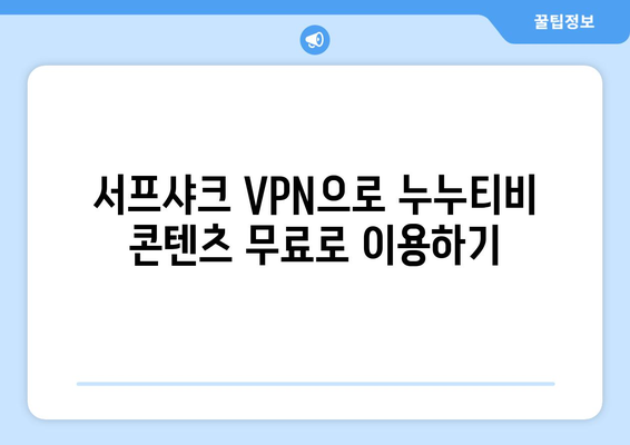 빠른 VPN 서프샤크로 누누티비 시청하기