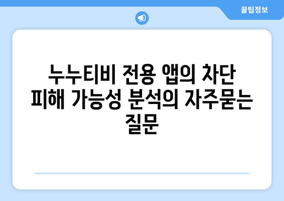 누누티비 전용 앱의 차단 피해 가능성 분석