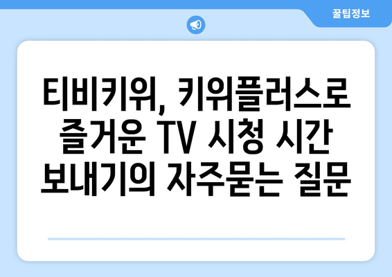 티비키위, 키위플러스로 즐거운 TV 시청 시간 보내기