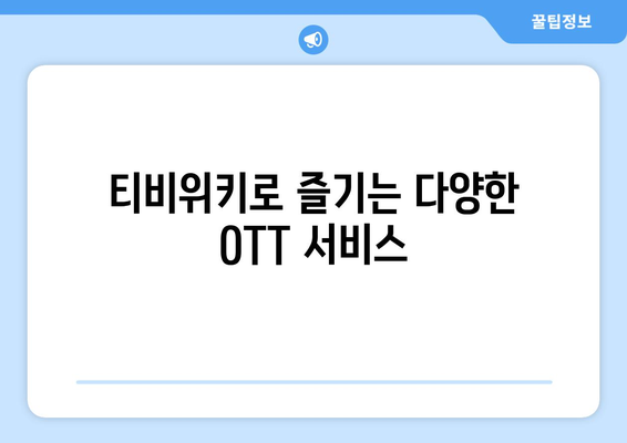 윈도우, 맥북, 스마트폰에서 티비위키로 OTT 무료 시청