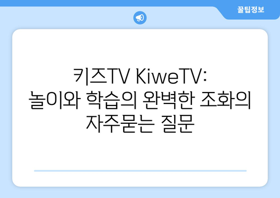 키즈TV KiweTV: 놀이와 학습의 완벽한 조화