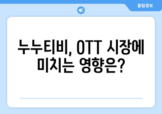 누누티비 종료, 사이트 폐쇄 (OTT 경제 효과 포함)