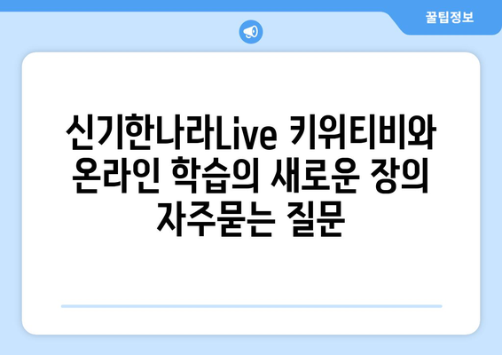 신기한나라Live 키위티비와 온라인 학습의 새로운 장