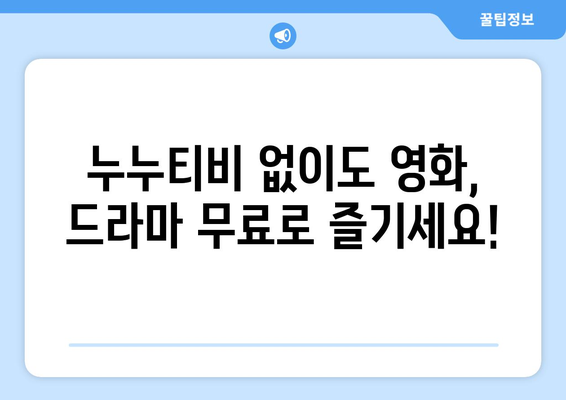 무료 콘텐츠를 이용할 수 있는 누누티비 대체 사이트