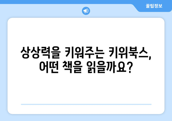 유치원생을 위한 키위북스 추천도서: 행복하게 책 읽는 법