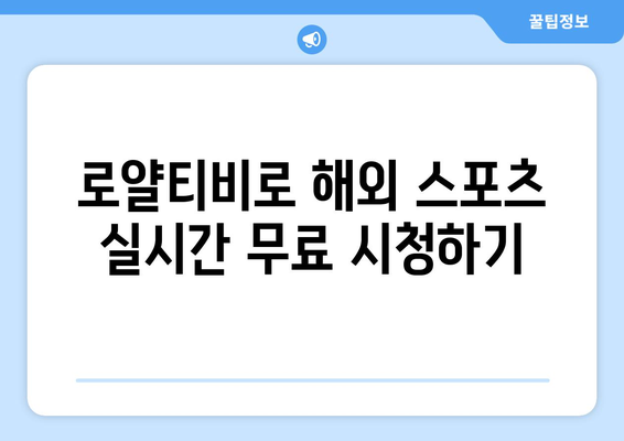 로얄티비 해외 스포츠 중계 무료 시청 방법