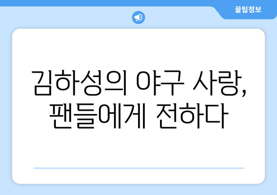 김하성의 인터뷰 영상, 야구에 대한 깊은 사랑