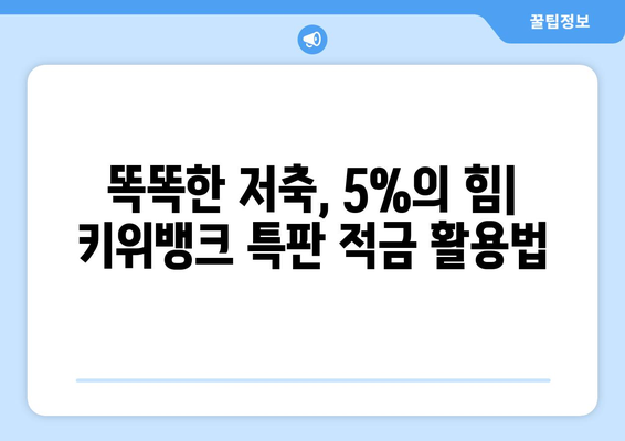 최고의 저축 옵션: 키위뱅크 5% 특판 적금