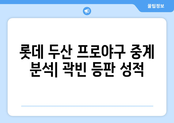 롯데 두산 프로야구 중계 분석: 곽빈 등판 성적