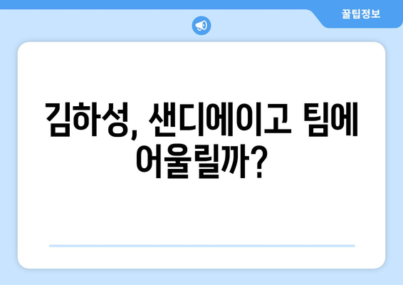 김하성, 샌디에이고에서 배정될 수 있나?