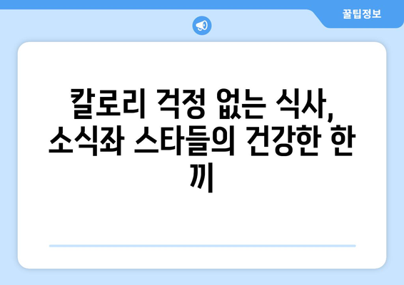 [동아일보 골든걸] 달걀 반 개 먹으면 배불러~ 소식좌 스타들의 한 끼 식사는?