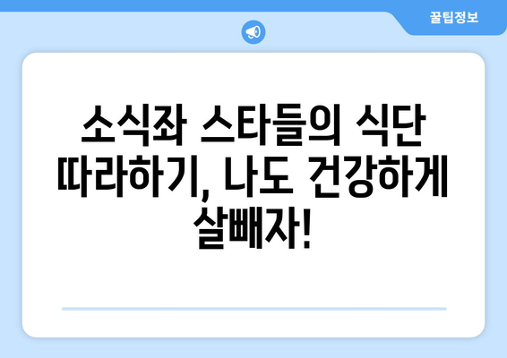 [동아일보 골든걸] 달걀 반 개 먹으면 배불러~ 소식좌 스타들의 한 끼 식사는?