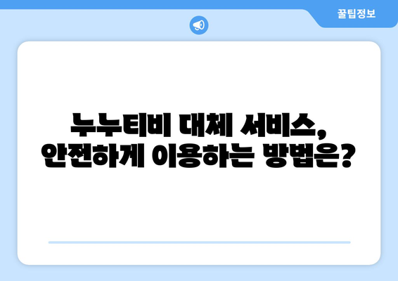 누누티비 대체 서비스 리뷰: 장점과 단점