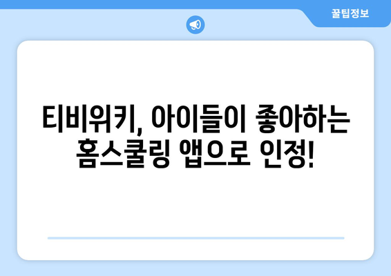 티비위키: 아이들이 좋아하는 홈스쿨링 앱