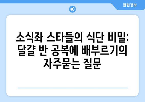 소식좌 스타들의 식단 비밀: 달걀 반 공복에 배부르기