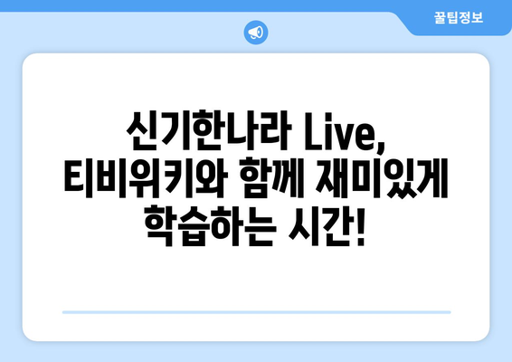 아이들이 좋아하는 앱 티비위키와 함께 신기한나라 Live