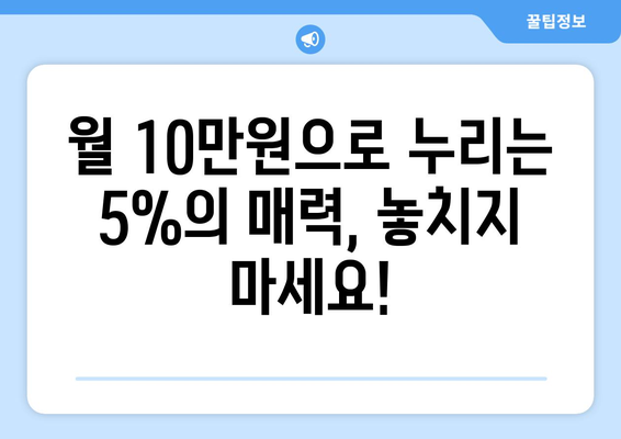 키위뱅크 5% 특판 적금: 재테크를 시작하기 좋은 기회