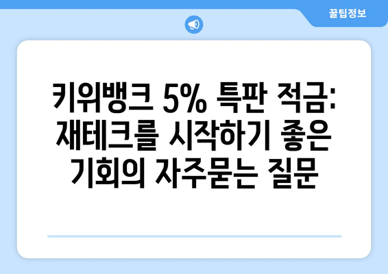 키위뱅크 5% 특판 적금: 재테크를 시작하기 좋은 기회