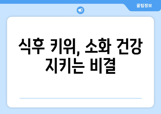 식사 후 매일 키위 1개 먹기: 건강 향상 효과