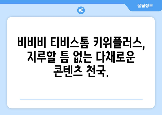 비비비 티비스톰 키위플러스: 다양한 콘텐츠