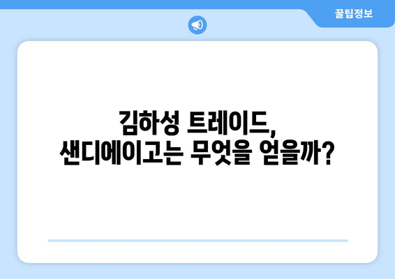 샌디에이고가 김하성을 트레이드한다면 대가는?