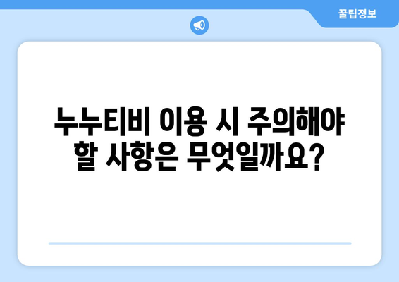 누누티비에 관한 소개