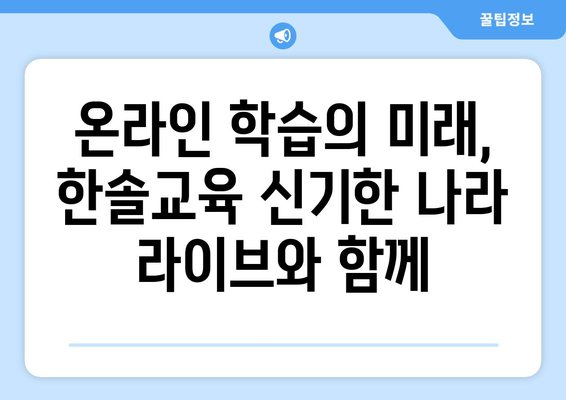 한솔교육 신기한 나라 라이브와 티비위키로 온라인 학습의 가능성 확장